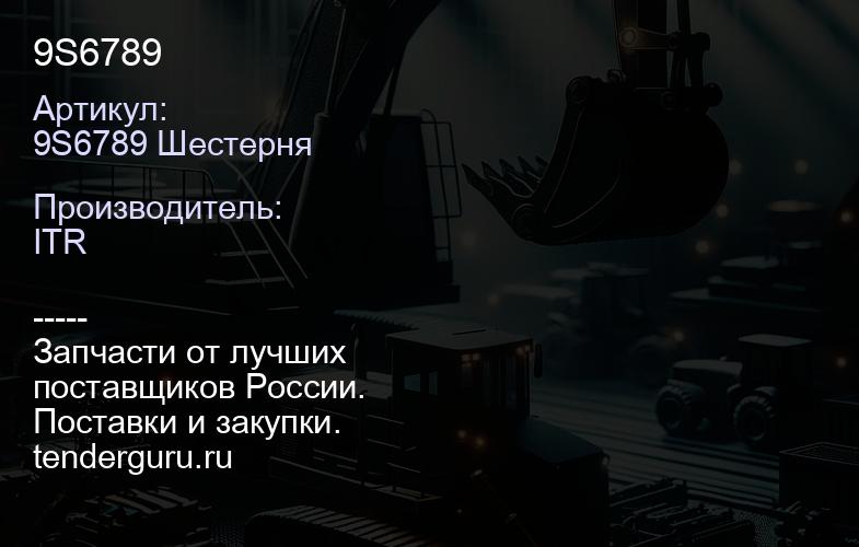 9S6789 | купить запчасти